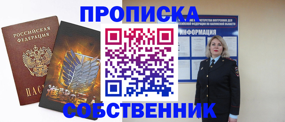 прописка в Калужской области